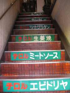 チロル階段